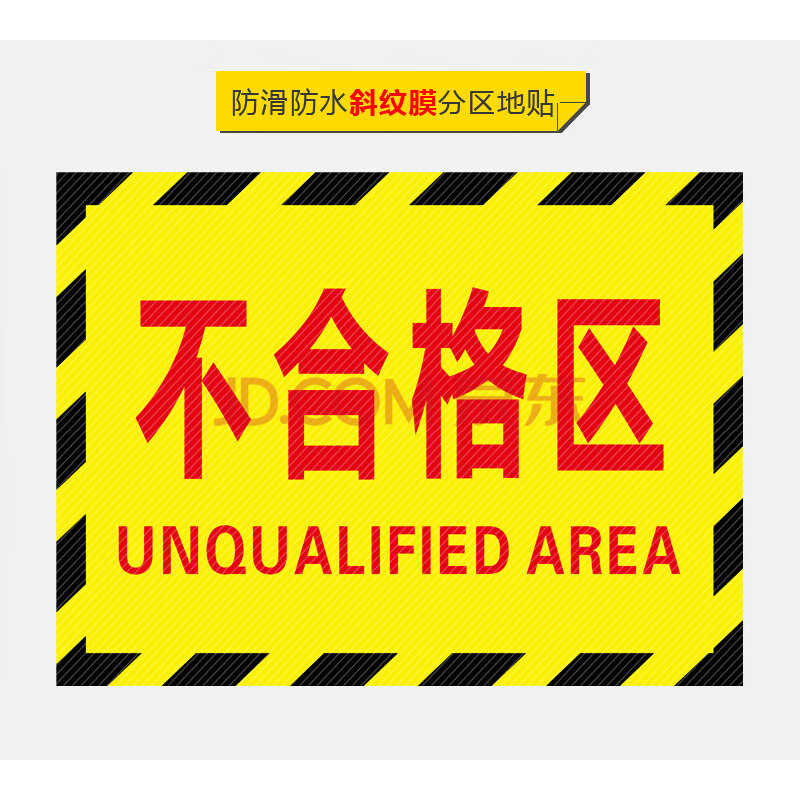 半成品检验区出货区不良品区验厂区域划分标志标示指示提示 不合格区