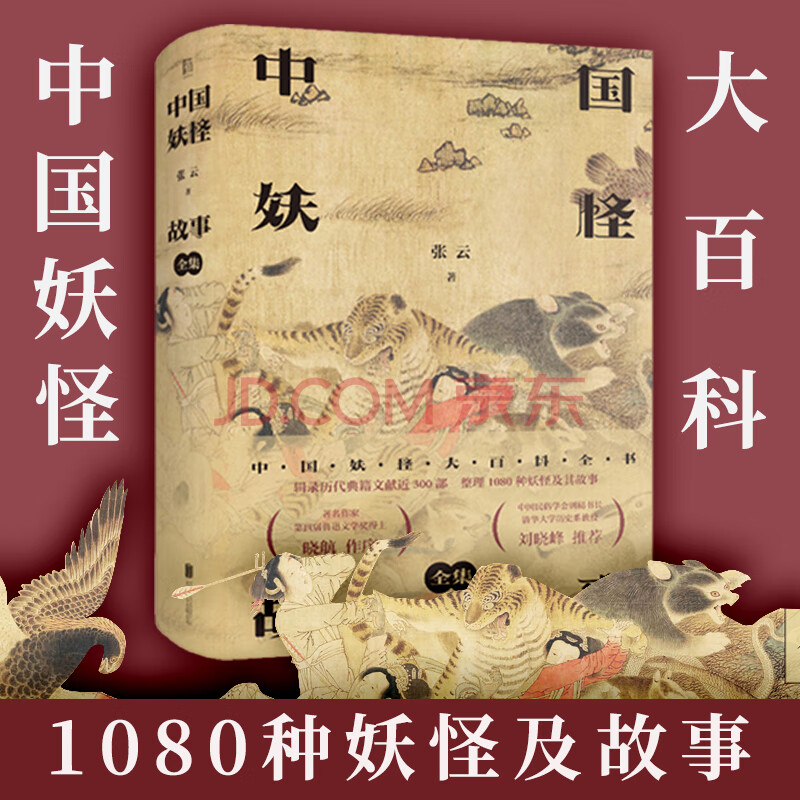 【现货】正版 中国妖怪故事全集 张云 白泽图彩绘山海经 神话百科全书
