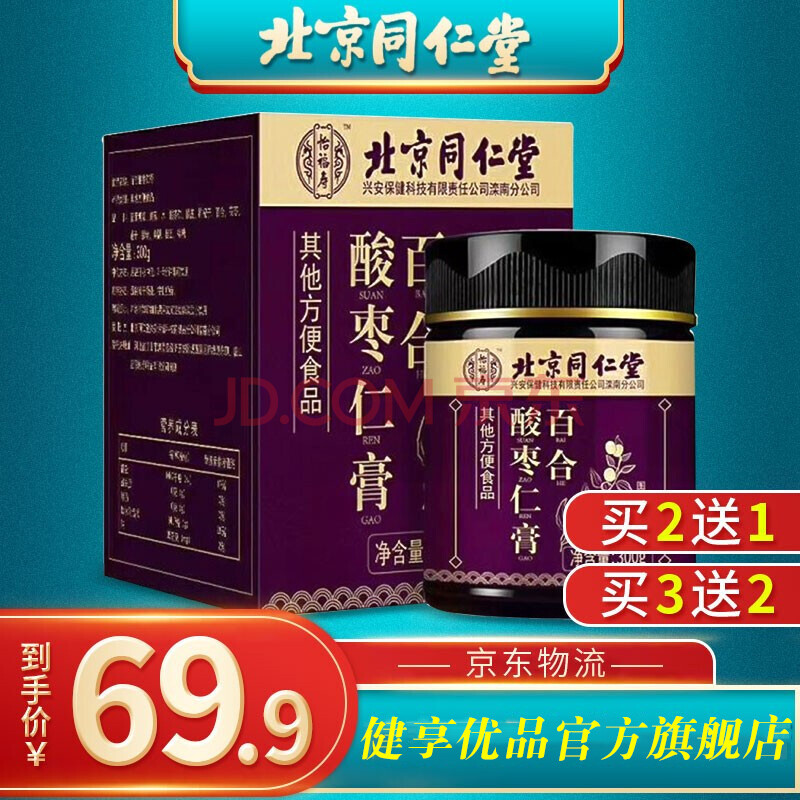 北京同仁堂百合酸枣仁膏可搭配蜂蜜茯苓莲子黑枣桑葚酸枣仁丸失眠助