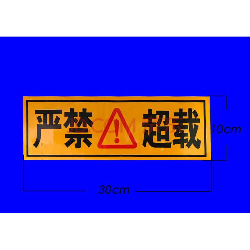超载警防追尾保持车距车贴天然气cng警示标识反光纸欧因 严禁超载一片