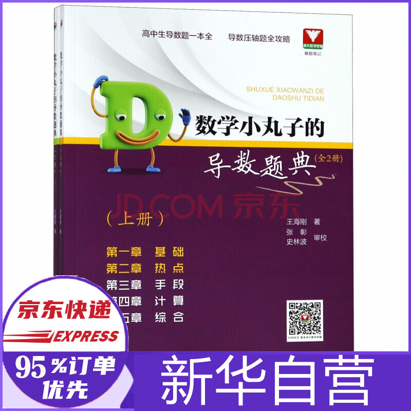 《数学小丸子的导数题典(上下)》王海刚【摘要 书评