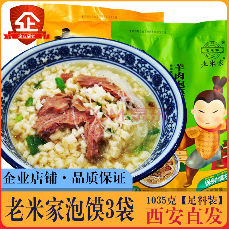 老米家羊肉泡馍西安陕西名吃速食特产真空保鲜方便清真网红小吃