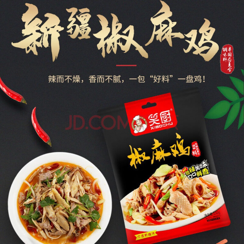 新疆特产椒麻鸡料150g厨房家用手撕原汁藤椒风味椒麻鸡调料