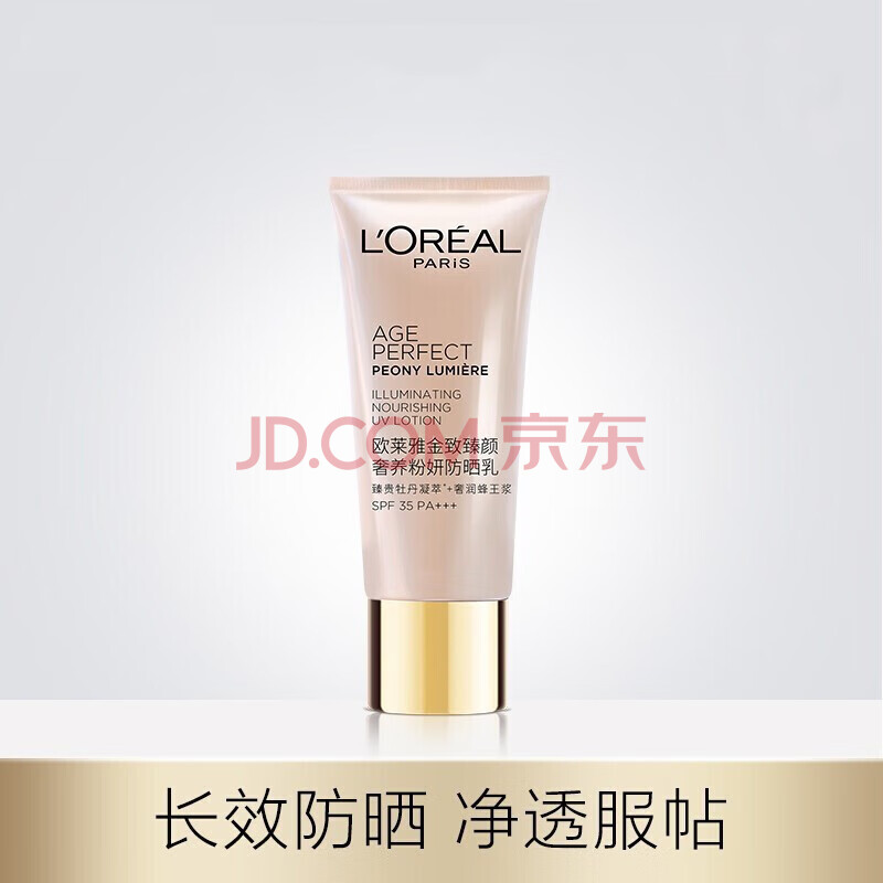 欧莱雅(loreal)防晒霜女士男士户外军训隔离保湿清爽乳液 金致臻颜奢