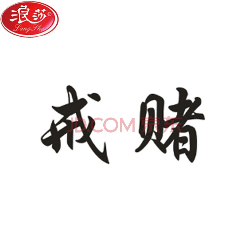 浪莎旗舰官方店戒烟戒酒戒赌汉字草本纹身贴防水七宗罪纹身模板定制
