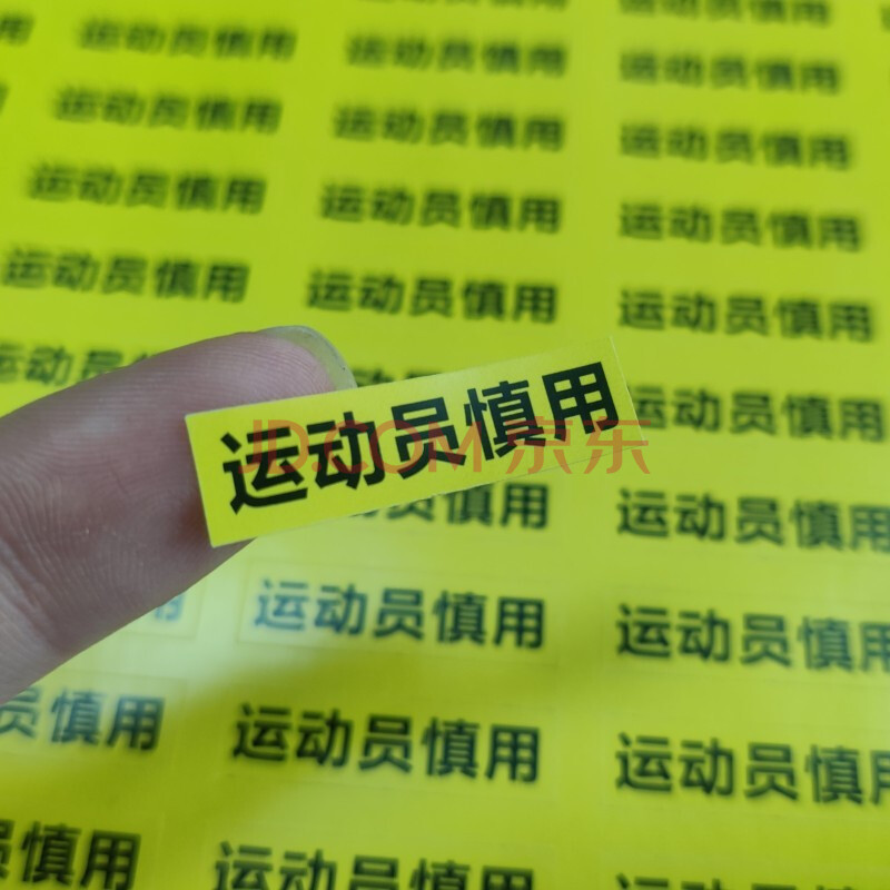 定制定做运动员慎用不干胶标签贴纸药房药店用警示语