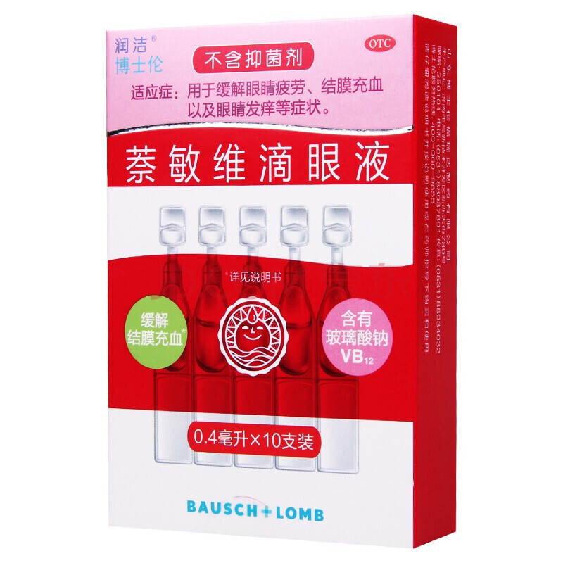 4ml*10支 缓解眼睛疲劳 结膜充血 眼睛发痒 1盒