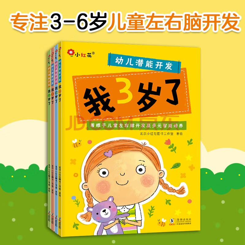 小红花幼儿潜能开发3-6岁(全4册)宝宝书籍益智早教图书爱阅读智力全脑左右脑开发思维训练专注力儿童绘本书本幼儿园