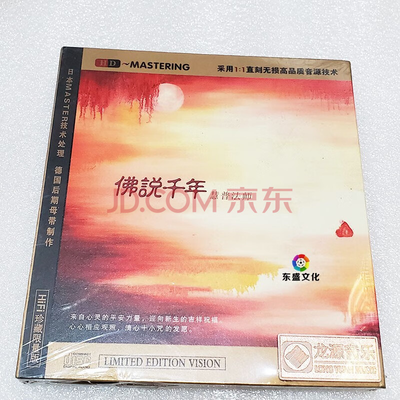 龙源唱片 佛教音乐 佛说千年 慧普法师 hdcd 1cd十小咒