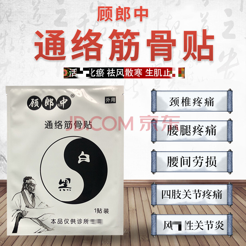 通络贴顾郎中通络筋骨贴诊所自用保证 1贴 顾郎中筋骨