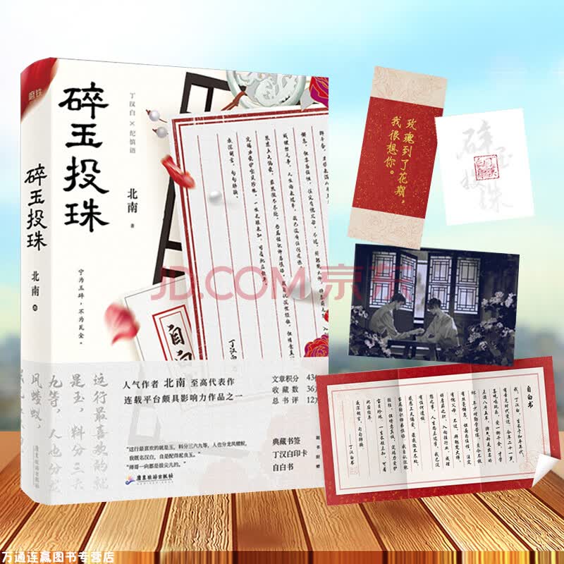 碎玉投珠明信片书签丁汉白印卡自白书北南口碑代表作实体书别来无恙同