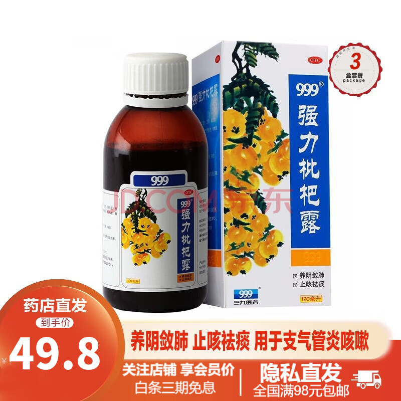 【3瓶】999强力枇杷露120ml