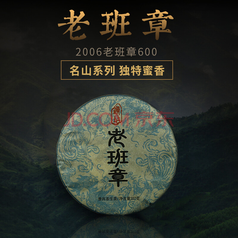 正廷普洱 2006年老班章普洱茶 云南勐海布朗山古树纯料生茶明前头春七