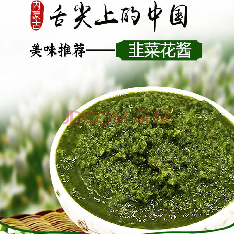 内蒙野韭菜花酱 韭菜花酱舌尖上的中国火锅蘸料鲜韭菜