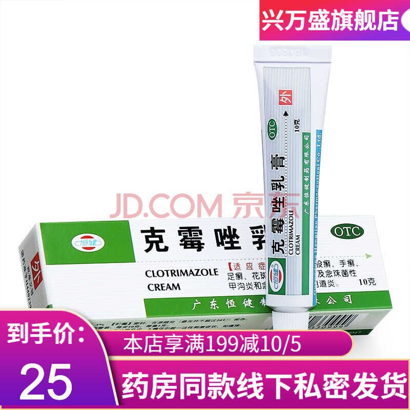 恒健克霉唑乳膏10g霉菌外阴炎克霉唑软膏脚气男性外涂湿疹药膏神经性
