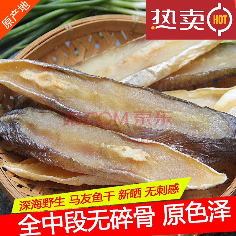 北海年货深友鱼干咸鱼干腌制马五鱼自晒风干海鲜干货特产500g