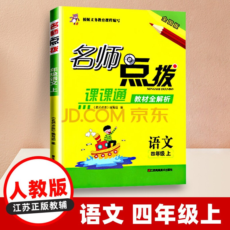 【江苏适用】2021名师点拨课课通全解析四年级上下册语文部编人教版