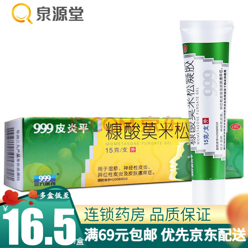 999皮炎平 糠酸莫米松凝胶 15g otc 1盒