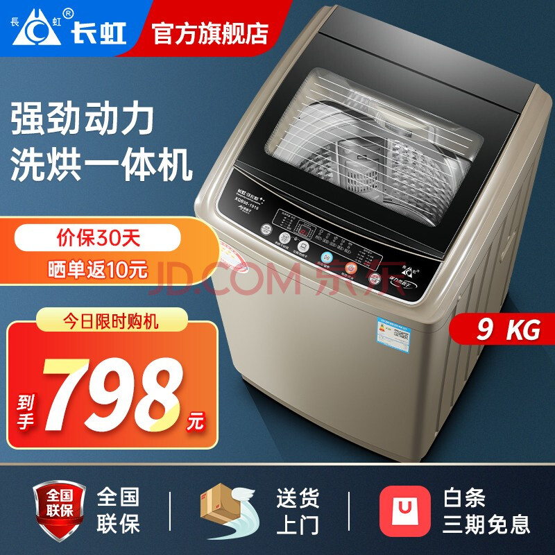 长虹9kg洗衣机洗烘一体机全自动洗衣机波轮家用商用热烘干风干洗脱