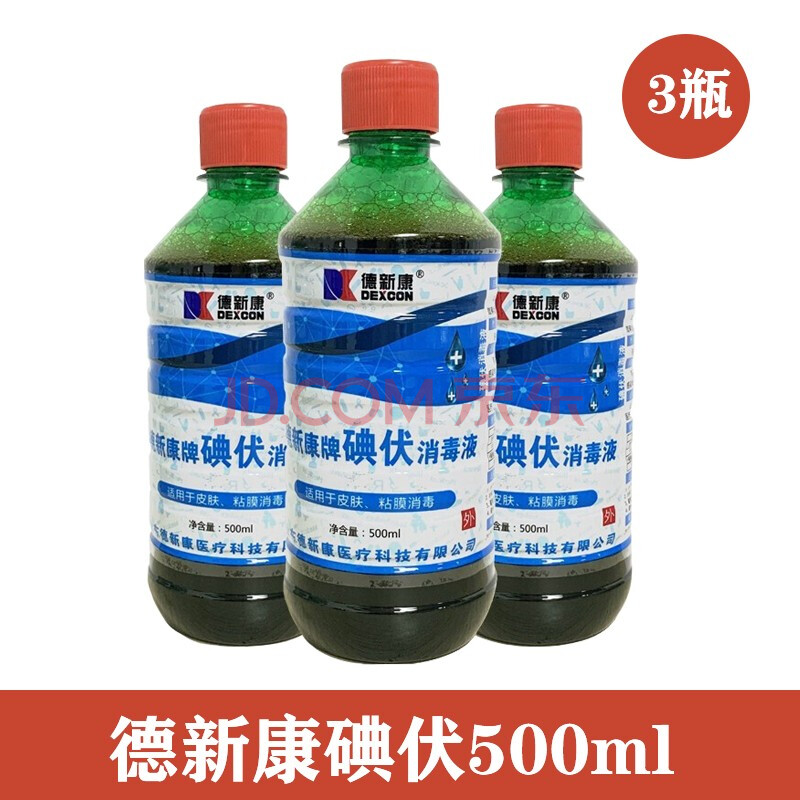 德新康碘伏消毒液500ml皮肤消毒液伤口消毒替红药水碘酒 三瓶装