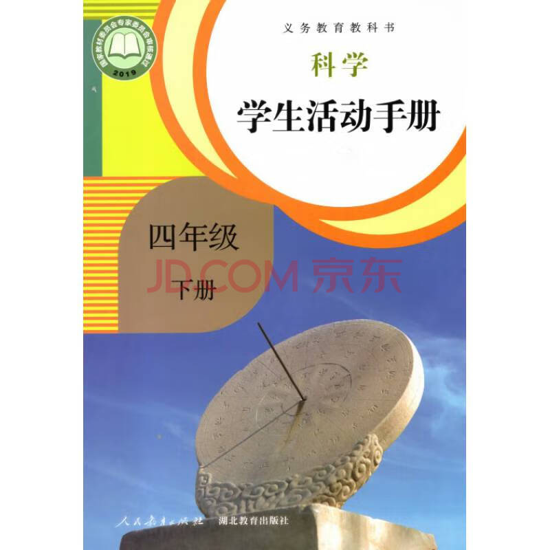 2021鄂教版人教版小学四年级下册科学学生活动手册人民教育出版社