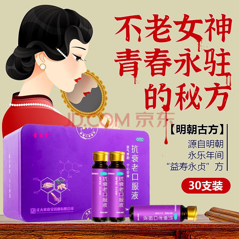 青春宝抗衰老口服液10ml*30支抗适用于益气养阴 安神 心悸气短 头晕