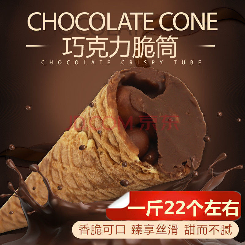 巧克力脆筒甜筒夹心迷你脆皮蛋筒冰激凌饼干零食礼盒 混装巧克力脆筒