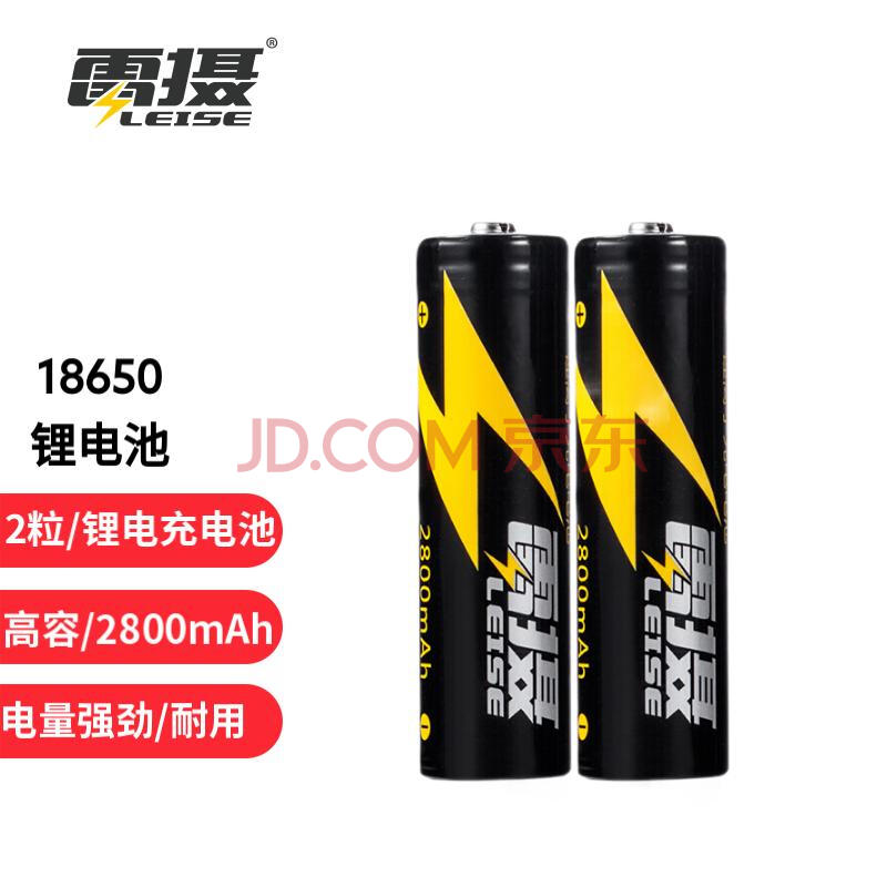 雷摄 LEISE 充电电池 18650锂电池大容量2800mAh 3.7V (2节装)  适用:强光手电筒/头灯/航模（不含充电器）