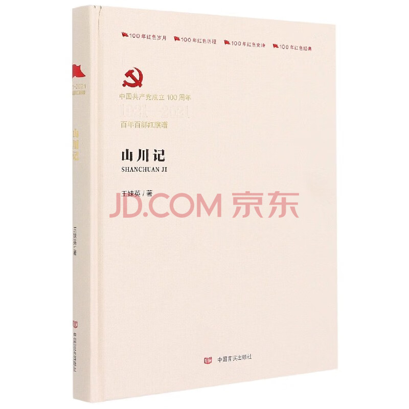 山川记(中国共产党成立100周年1921-2021百年百部红旗谱)(精) 王妹英