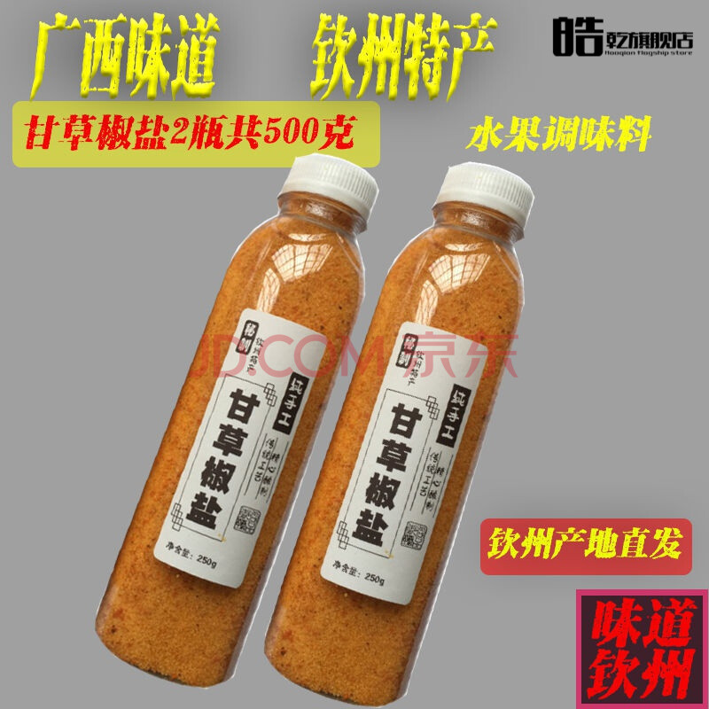 广西钦州特产- 甘草盐辣椒盐椒盐粉酸野调味料非潮汕酸梅粉 辣椒盐2瓶