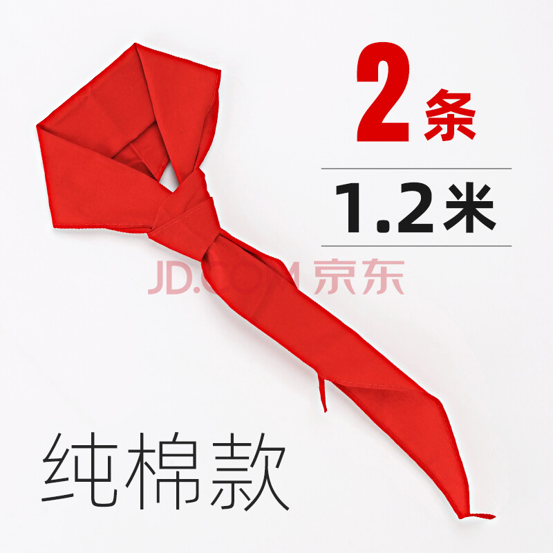 2米1米棉布绸布棉质儿童学校一年级标准款红领巾 2条装 1.