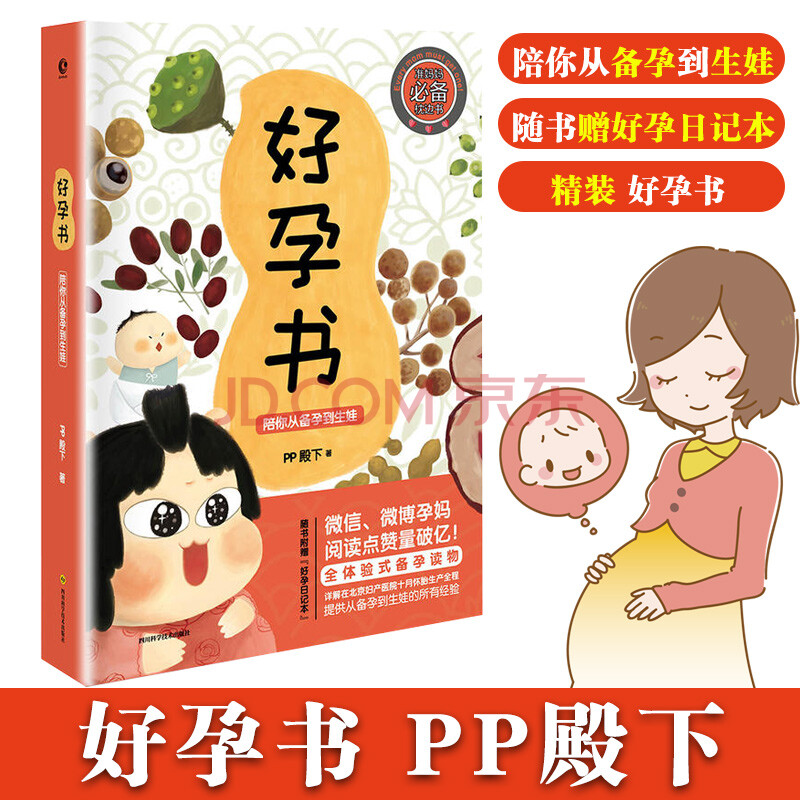 【赠好孕日记本】pp殿下好孕书:陪你从备孕到生娃(精装)pp殿下著全