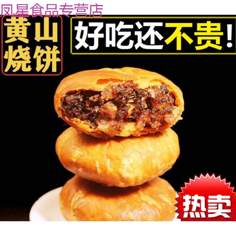 徽城记黄山烧饼梅干菜饼早餐食品网红零食小吃安徽特产梅菜扣肉饼