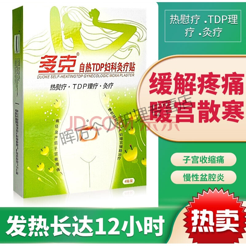 盆腔积液贴多克自热妇科灸疗贴热烫疗慢性盆腔炎积液热敷理i疗消i小腹