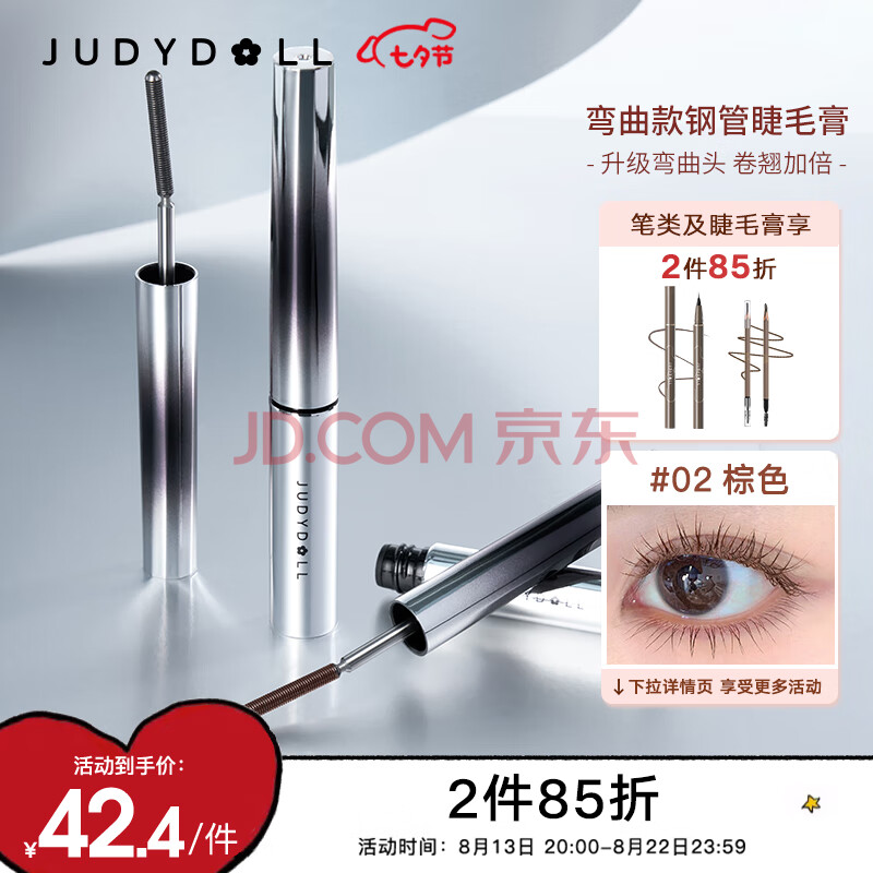 橘朵（Judydoll）钢管睫毛膏弯曲款精细睫毛膏防水卷翘#02棕色2g 送女友礼物