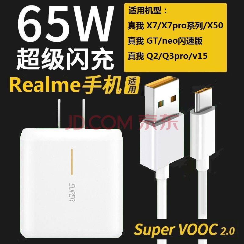 果咖士真我realmex7/x7pro闪充充电器65w真我gt/neoq2/q3pro/x50数据