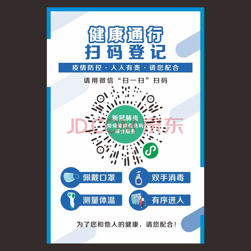 疫情防控行程卡海报防疫健康信息码贴纸扫码入内防疫提示 健康码gzm1