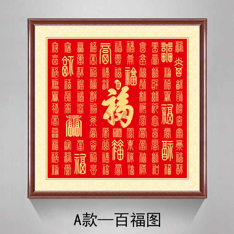 百福图客厅挂画装饰画字画玄关风水福字画中式沙发背景墙壁画 a款-百