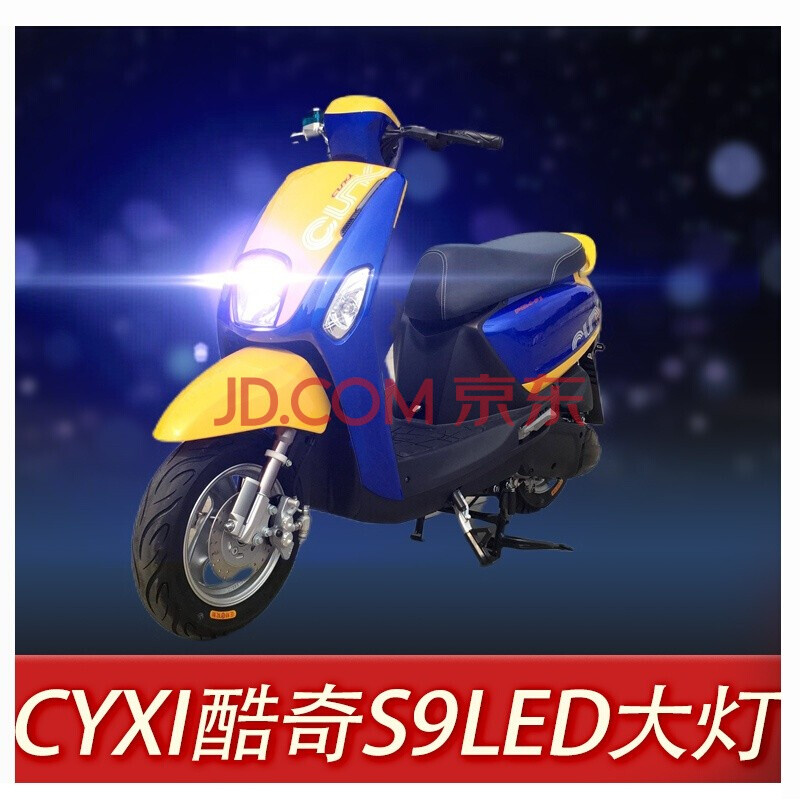 适用于改装雅马cuxi酷奇s9摩托车led大灯改装配件透镜远近光一体车