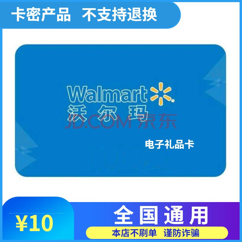 【谨防诈骗刷单】沃尔玛电子卡10元全国通用【自动发货 测试中勿拍!