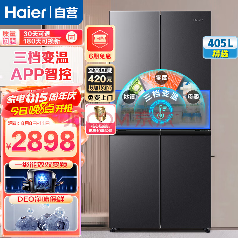 海尔（Haier）冰箱405升一级能效双变频风冷无霜净味十字对开门四开门多门家用超薄省电大容量电冰箱