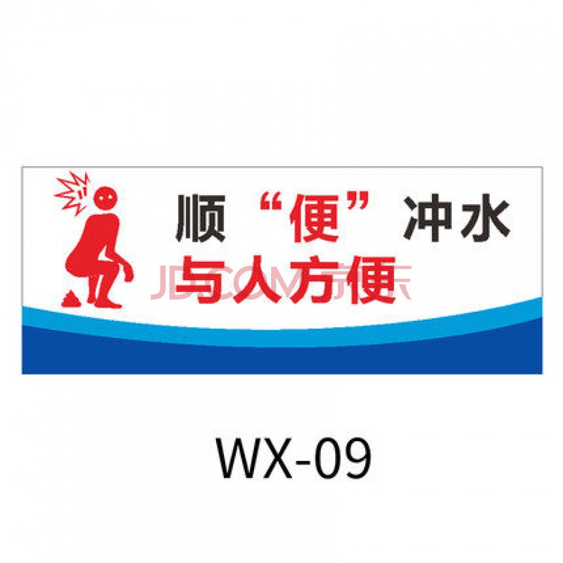 维修保养 维修配件 觅金(mi jin) 温馨提示牌厕所标语节约用水用电