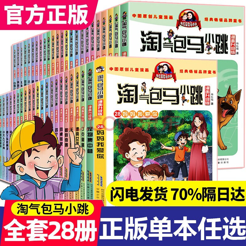 淘气包马小跳全套28册漫画升级版妈妈我爱你 单本 笑猫日记杨红樱系列