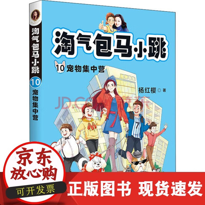【正版】淘气包马小跳 10 宠物集中营杨红樱作家出版社9787521209228