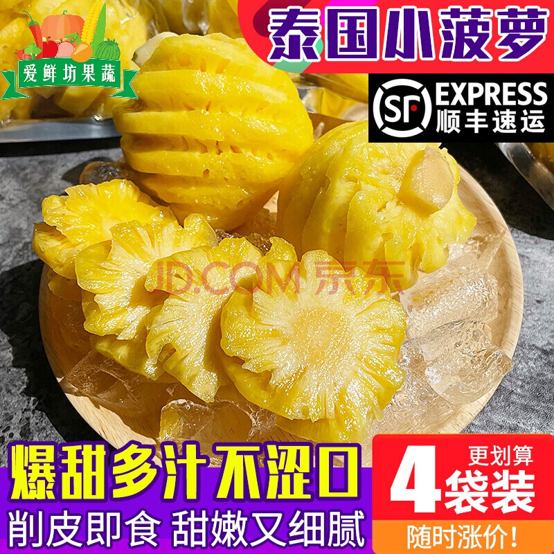 【顺丰速运】新鲜泰国小菠萝去皮 袋装进口水果小菠萝