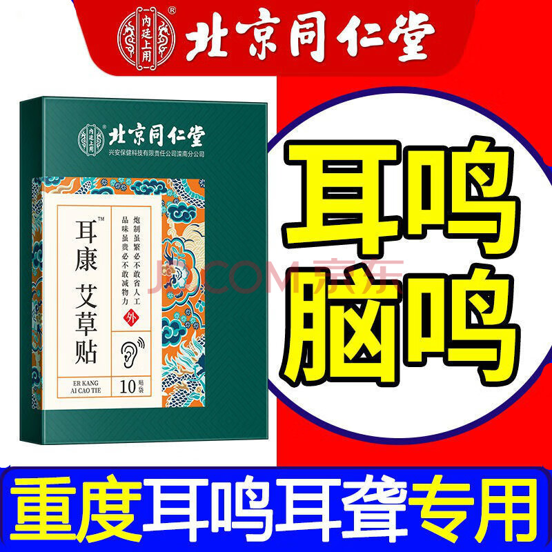 北京同仁堂耳朵耳鸣贴耳聋耳背神经性脑鸣嗡嗡响特效专用艾草耳康1盒