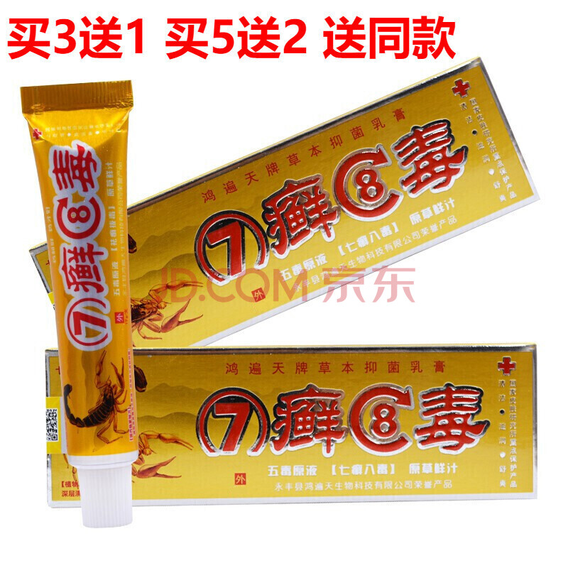 7廯8毒草本乳膏鸿遍天七廯八毒软膏皮肤外用植物草本御菌乳霜皮肤瘙痒