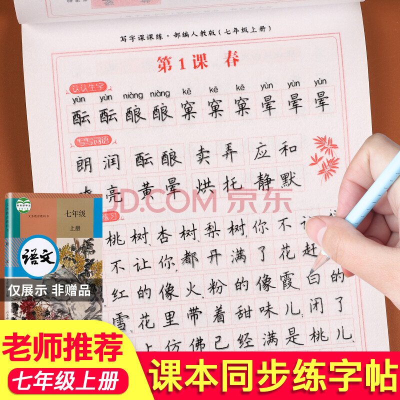 七年级上册同步字帖人教版初中生语文练字帖正楷硬笔书法练字写字本