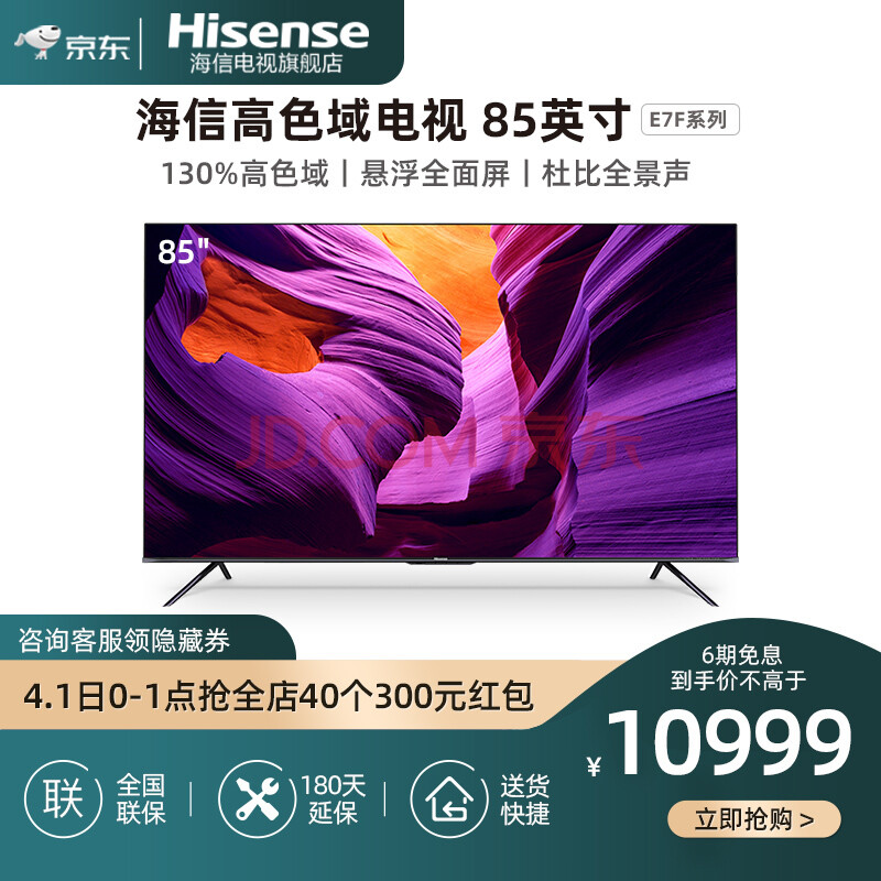 海信hisense电视85e7f85英寸4k超薄全面屏高色域memc远场语音客厅巨幕
