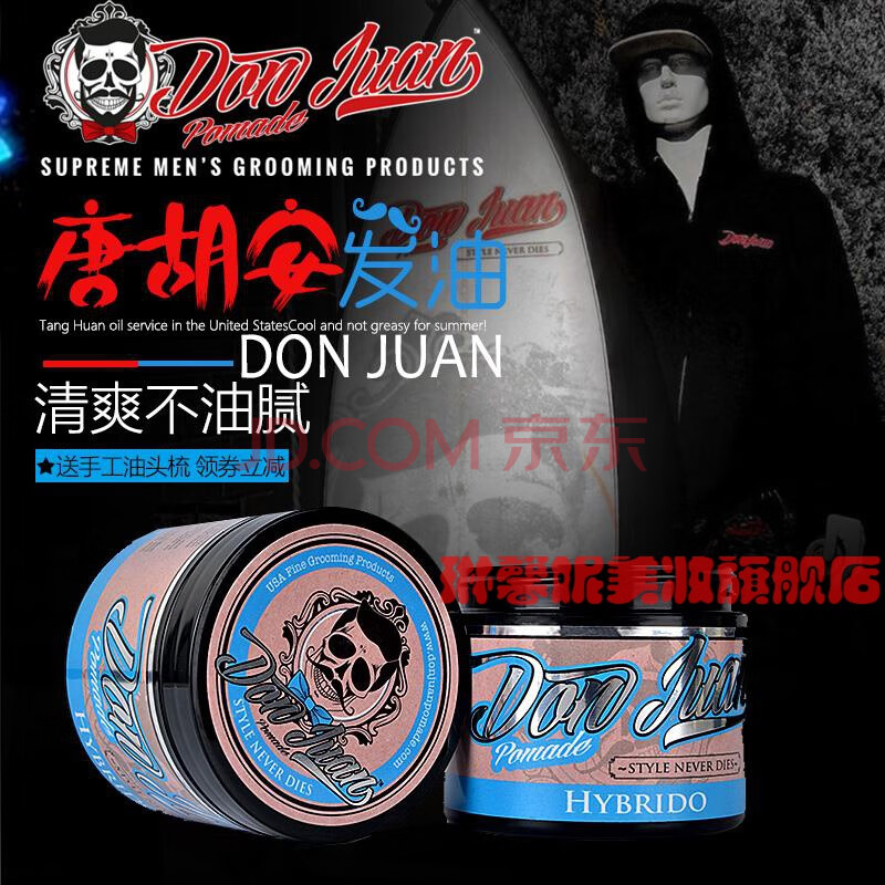 唐胡安发油美式发油donjuan hybrido 唐胡安复古发油定型水基油头膏